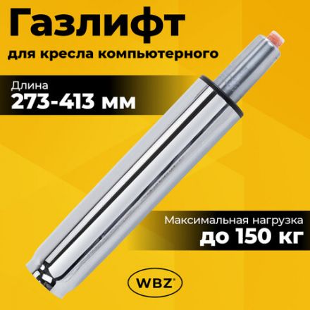 Газлифт B-140 стандартный, ХРОМ, длина в открытом виде 413 мм, d 50 мм, класс 2, WBZ (ВБЗ), 533074 Газлифт B-140 стандартный, ХРОМ, длина в открытом виде 413 мм, d 50 мм, класс 2, WBZ (ВБЗ), 533074