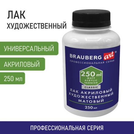 Лак акриловый художественный универсальный, в бутылке, 250 мл, BRAUBERG ART CLASSIC, 192351 Лак акриловый художественный универсальный, в бутылке, 250 мл, BRAUBERG ART CLASSIC, 192351