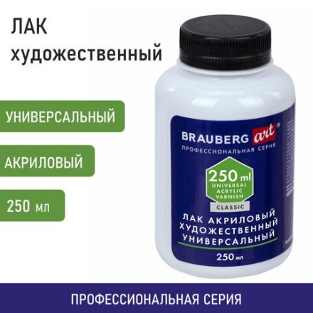 Лак акриловый художественный универсальный, в бутылке, 250 мл, BRAUBERG ART CLASSIC, 192351 Лак акриловый художественный универсальный, в бутылке, 250 мл, BRAUBERG ART CLASSIC, 192351