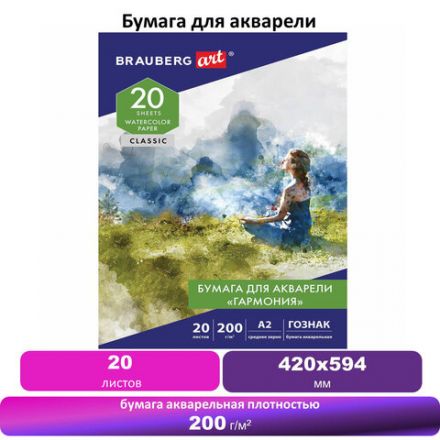 Папка для акварели БОЛЬШАЯ А2, 20 л., "ГАРМОНИЯ", зерно, 200 г/м2, ГОЗНАК, BRAUBERG ART CLASSIC, 113211 Папка для акварели БОЛЬШАЯ А2, 20 л., "ГАРМОНИЯ", зерно, 200 г/м2, ГОЗНАК, BRAUBERG ART CLASSIC, 113211