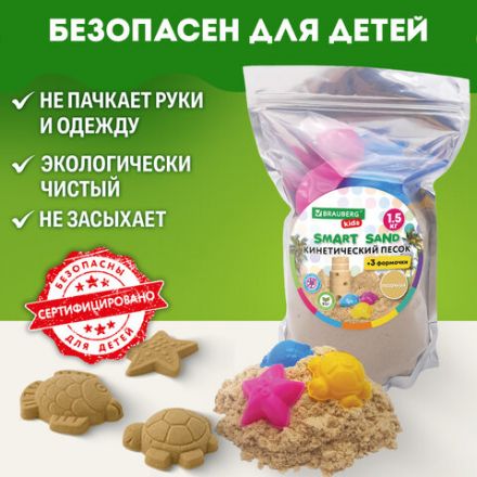 Песок для лепки кинетический с 3 формочками, цвет песочный, 1500г, пакет, BRAUBERG KIDS, 666000 Песок для лепки кинетический с 3 формочками, цвет песочный, 1500г, пакет, BRAUBERG KIDS, 666000