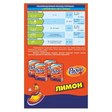 Стиральный порошок для всех типов стирки 450 г, РАДУГА ПЛЮС "Лимон" Стиральный порошок для всех типов стирки 450 г, РАДУГА ПЛЮС "Лимон"