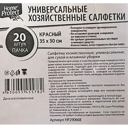 Салфетки хозяйственные Home Protect универс МБЛ 60г/м2 35х30см Крас 20шт/уп