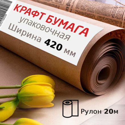 Крафт-бумага в рулоне, 420 мм x 20 м, плотность 78 г/м2, Марка А (Коммунар), BRAUBERG, 440144 Крафт-бумага в рулоне, 420 мм x 20 м, плотность 78 г/м2, Марка А (Коммунар), BRAUBERG, 440144
