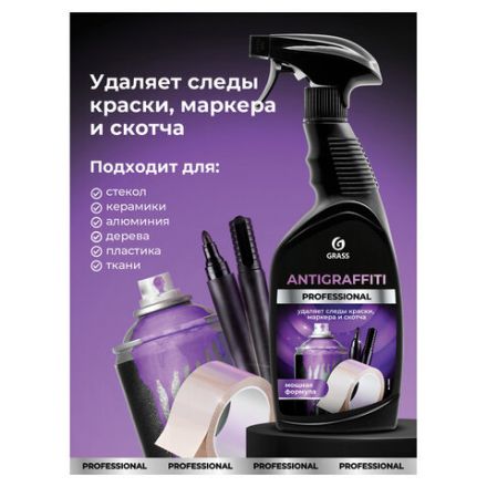 Антискотч для удаления этикеток, жвачки, маркера, граффити, клея 600 мл GRASS ANTIGRAFFITI PROF, 125602 Антискотч для удаления этикеток, жвачки, маркера, граффити, клея 600 мл GRASS ANTIGRAFFITI PROF, 125602