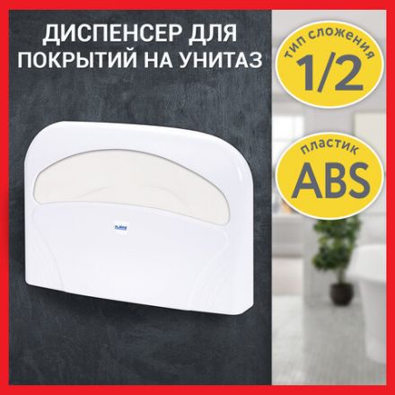 Диспенсер для покрытий на унитаз LAIMA PROFESSIONAL LSA (Система V1) 1/2 сложения, белый, ABS-пластик, 607993, 3460-0 Диспенсер для покрытий на унитаз LAIMA PROFESSIONAL LSA (Система V1) 1/2 сложения, белый, ABS-пластик, 607993, 3460-0