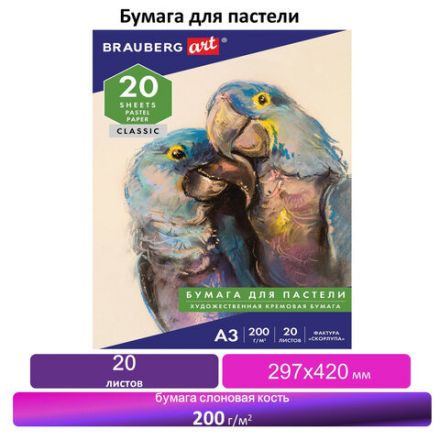 Бумага для пастели БОЛЬШАЯ А3, 20 л., слоновая кость ГОЗНАК 200 г/м2, тиснение Скорлупа, BRAUBERG ART, 126304 Бумага для пастели БОЛЬШАЯ А3, 20 л., слоновая кость ГОЗНАК 200 г/м2, тиснение Скорлупа, BRAUBERG ART, 126304