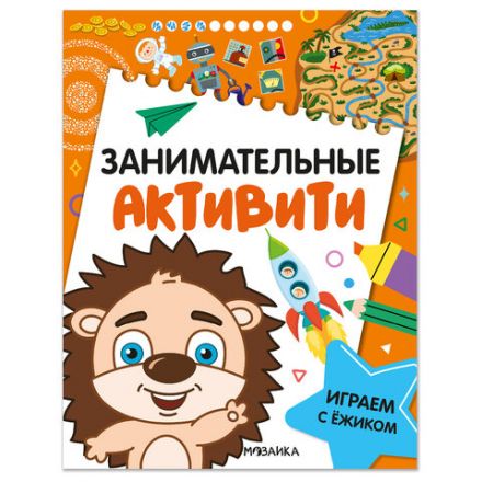 Книжки с заданиями "Занимательные активити", 16 стр., А4, 255х195 мм, АССОРТИ, МС