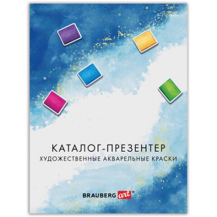 Каталог-презентер по акварельным краскам BRAUBERG ART, А4, 21х28 см, 250 г/м2, натуральные мазки, 505948 Каталог-презентер по акварельным краскам BRAUBERG ART, А4, 21х28 см, 250 г/м2, натуральные мазки, 505948