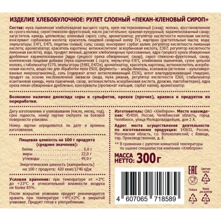 Рулет Русская Нива Твист Пекан-кленовый сироп слоеный , 300г