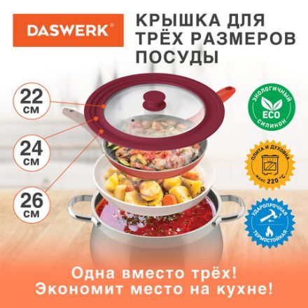 Крышка для любой сковороды и кастрюли универсальная 3 размера (22-24-26 см) бордовая, DASWERK (ДАСВЕРК), 607587 Крышка для любой сковороды и кастрюли универсальная 3 размера (22-24-26 см) бордовая, DASWERK (ДАСВЕРК), 607587