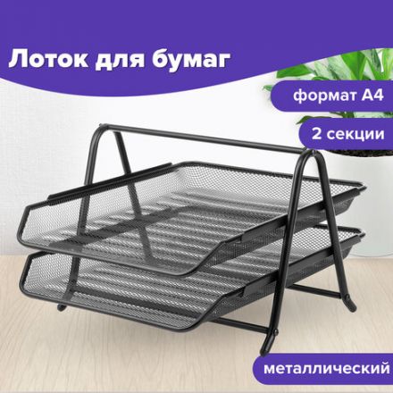 Лоток горизонтальный металлический для бумаг, 2 секции, BRAUBERG "Germanium", А4 (355х205х295 мм), черный, 231950 Лоток горизонтальный металлический для бумаг, 2 секции, BRAUBERG "Germanium", А4 (355х205х295 мм), черный, 231950