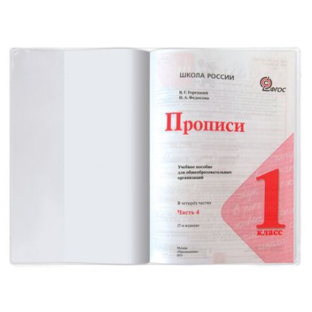 Обложка ПВХ со штрихкодом для прописей Горецкого и рабочих тетрадей, ПЛОТНАЯ, 120 мкм, 243х345 мм, прозрачная, ПИФАГОР, 224836 Обложка ПВХ со штрихкодом для прописей Горецкого и рабочих тетрадей, ПЛОТНАЯ, 120 мкм, 243х345 мм, прозрачная, ПИФАГОР, 224836