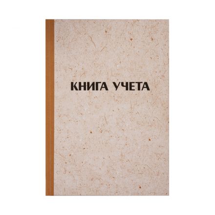 Книга учета OfficeSpace, А4, 144л., клетка, 200*290мм, твердая обложка "крафт", блок газетный