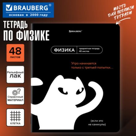 Тетрадь предметная МЕМЫ 48 л., TWIN-лак, ФИЗИКА, клетка, подсказ, BRAUBERG, 405106