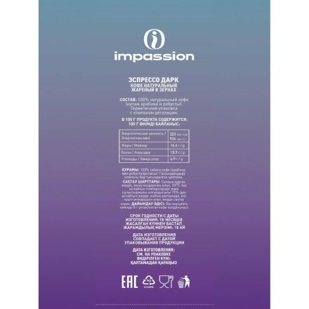 Кофе в зернах Impassion Espresso Dark/ Импэшн Эспрессо Дарк 1кг