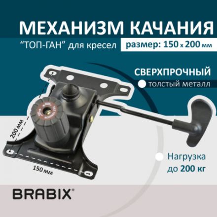 Механизм качания BRABIX "Топ-ган" для кресла, межцентровое расстояние крепежа 150х200 мм, 532007 Механизм качания BRABIX "Топ-ган" для кресла, межцентровое расстояние крепежа 150х200 мм, 532007