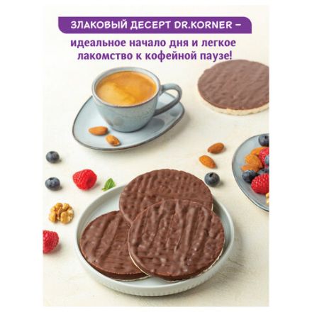 Хлебцы DR.KORNER "Рисовые" в темном шоколаде, хрустящие, 67 г, пакет, 601090213 Хлебцы DR.KORNER "Рисовые" в темном шоколаде, хрустящие, 67 г, пакет, 601090213