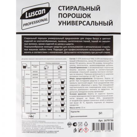 Профхим д/стирки порошок универсальный Luscan Prof/Автомат, 15кг