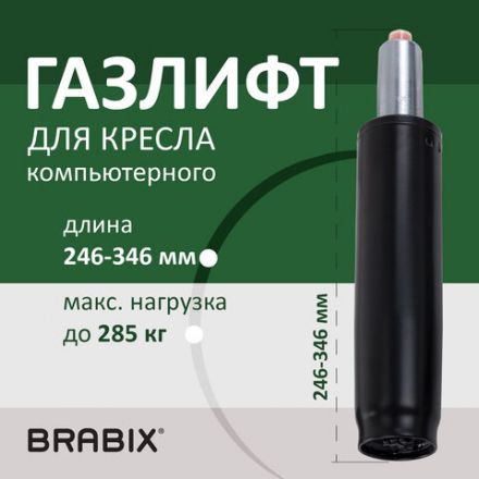 Газлифт прочный BRABIX HD-100 короткий, черный, в открытом виде 346 мм, d 50 мм, класс 4, 533075 Газлифт прочный BRABIX HD-100 короткий, черный, в открытом виде 346 мм, d 50 мм, класс 4, 533075