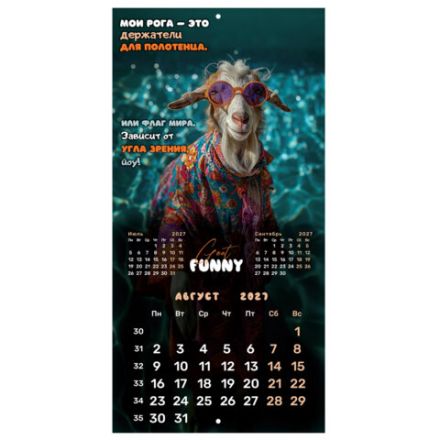Календарь настенный перекидной 2027 г., BRAUBERG, 12 листов, 28,5х57 см, "Goat calendar", 118417 Календарь настенный перекидной 2027 г., BRAUBERG, 12 листов, 28,5х57 см, "Goat calendar", 118417