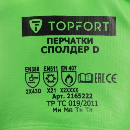 Перчатки TOPFORT ут. КЩС МБС от порез.прокол. с дв. лат.Фриз Сполдер D р.11 Перчатки TOPFORT ут. КЩС МБС от порез.прокол. с дв. лат.Фриз Сполдер D р.11