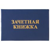 Бланк документа "Зачетная книжка для среднего профессионального образования", 101х138 мм, STAFF, 129142 Бланк документа "Зачетная книжка для среднего профессионального образования", 101х138 мм, STAFF, 129142