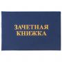 Бланк документа "Зачетная книжка для среднего профессионального образования", 101х138 мм, STAFF, 129142