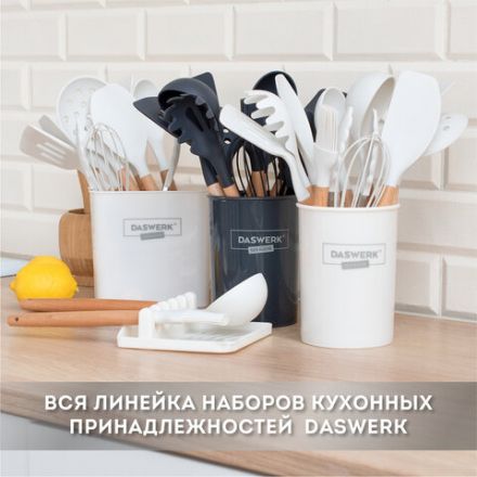 Набор силиконовых кухонных принадлежностей с деревянными ручками 13 в 1, молочный, DASWERK (ДАСВЕРК), 608196 Набор силиконовых кухонных принадлежностей с деревянными ручками 13 в 1, молочный, DASWERK (ДАСВЕРК), 608196