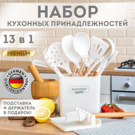 Набор силиконовых кухонных принадлежностей с деревянными ручками 13 в 1, молочный, DASWERK (ДАСВЕРК), 608196 Набор силиконовых кухонных принадлежностей с деревянными ручками 13 в 1, молочный, DASWERK (ДАСВЕРК), 608196
