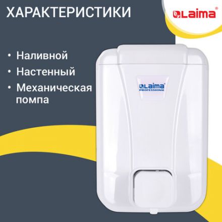 Дозатор для жидкого мыла LAIMA PROFESSIONAL LSA, НАЛИВНОЙ, объем 0,5 л, цвет белый, 607994, 3420-0 Дозатор для жидкого мыла LAIMA PROFESSIONAL LSA, НАЛИВНОЙ, объем 0,5 л, цвет белый, 607994, 3420-0