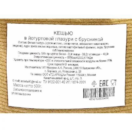 Кешью Аркада в йогуртовой глазури с  брусникой, 500г Кешью Аркада в йогуртовой глазури с  брусникой, 500г