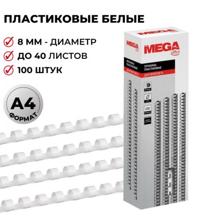 Пружины для переплета пластиковые Promega office 8 мм белые (100 штук в упаковке)