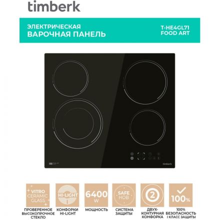 Варочная панель Timberk T-HE4GL71, встраиваемая, 6400Вт, черный Варочная панель Timberk T-HE4GL71, встраиваемая, 6400Вт, черный