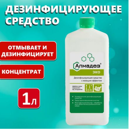 Средство дезинфицирующее 1 л, АЛМАДЕЗ-ЭКО, концентрат, АЛ-ЭКО-1л Средство дезинфицирующее 1 л, АЛМАДЕЗ-ЭКО, концентрат, АЛ-ЭКО-1л