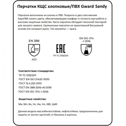 Перчатки защитные ПВХ Gward Sandy (PVC009) р.10 (6пар/уп)