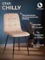 Стул Чилли/Chilly (мод.JSC-220) велюр/металл, 44,5х52,5х88см, бежевый HLR8/черный