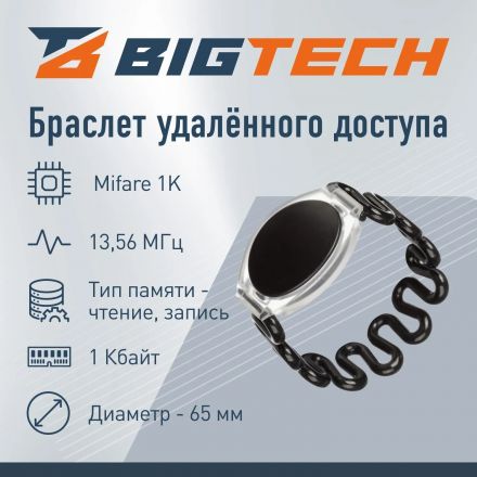 Браслет доступа (RFID-браслет) пружинный Bigtech Mifare 1К,чер(40шт/уп) Браслет доступа (RFID-браслет) пружинный Bigtech Mifare 1К,чер(40шт/уп)