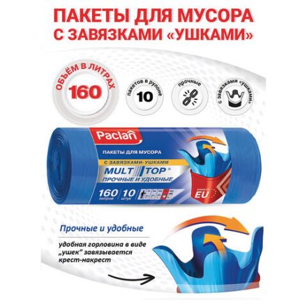 Мешки для мусора 160 л, с ушками, синие, рулон 10 шт., ПВД, 30 мкм, 90х125 см, PACLAN "Multitop", 134442