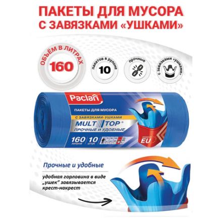 Мешки для мусора 160 л, с ушками, синие, рулон 10 шт., ПВД, 30 мкм, 90х125 см, PACLAN "Multitop", 134442