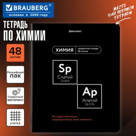 Тетрадь предметная МЕМЫ 48 л., TWIN-лак, ХИМИЯ, клетка, подсказ, BRAUBERG, 405107