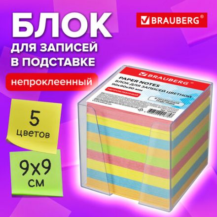 Блок для записей BRAUBERG в подставке прозрачной, куб 9х9х9 см, цветной, 122225 Блок для записей BRAUBERG в подставке прозрачной, куб 9х9х9 см, цветной, 122225