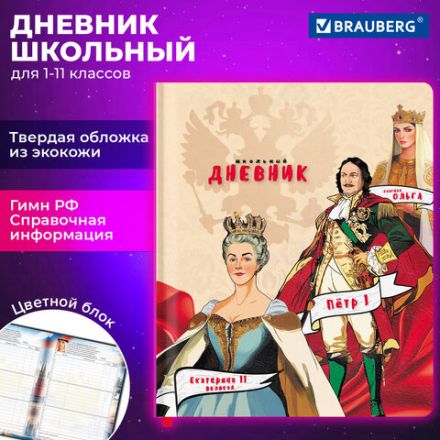 Дневник 1-11 класс 48 л., кожзам (твердая), печать, цветной блок, BRAUBERG, "Великие Люди", 107232