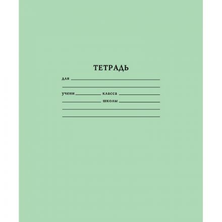 Тетрадь школьная зеленая Тетрапром А5 12 листов в клетку (10 штук в упаковке)