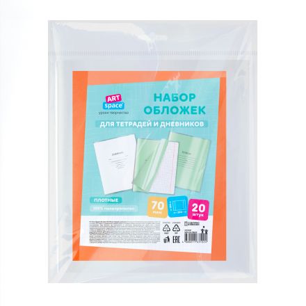 Набор обложек (20шт.) 210*350 для тетрадей и дневников, ПП 70мкм, ArtSpace