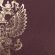 Папка адресная бумвинил с гербом России, формат А4, бордовая, индивидуальная упаковка, STAFF "Basic", 129576