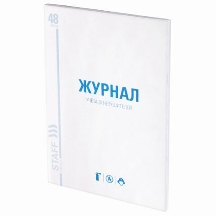 Журнал учёта огнетушителей, 48 л., картон, блок офсет, А4 200х290 мм, STAFF, 130248 Журнал учёта огнетушителей, 48 л., картон, блок офсет, А4 200х290 мм, STAFF, 130248