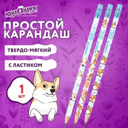 Карандаш чернографитный с принтом ЮНЛАНДИЯ КОРГИ, 1 шт., HB, с ластиком, корпус ассорти, 182009