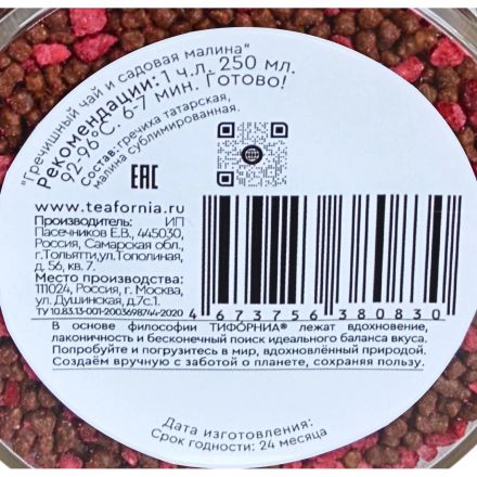 Чай Teafornia гречишный и садовая малина, стекло большое, 325г
