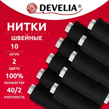 Нитки швейные 200 м, ЧЕРНЫЕ, 1 катушка, полиэстер, 40/2, DEVELIA (ДЕВЕЛИЯ), 667119